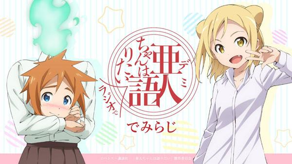 (DJCD) TV Interviews with Monster Girls Radio CD Demi chan wa Radio de Kataritai  Demiraji Vol.2