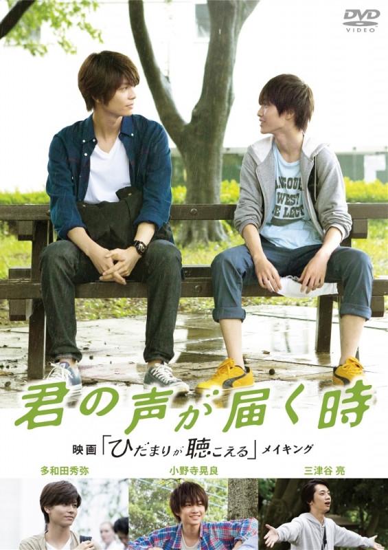 (DVD) Kimi no Koe ga Todoku Toki (When Your Voice Reached Me) - The Making Of Hidamari ga Kikoeru (I Hear the Sunspot) Live Action Movie