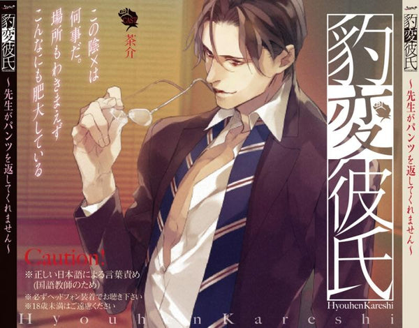 (Drama CD) Personality Flip Boyfriend: My Teacher Won't Give My Panties Back (Hyouhen Kareshi - Sensei ga Pantsu wo kaeshitekuremasen) (CV. Chasuke)