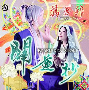 (Album) Byaku Ren Sho by Bangetu Tei