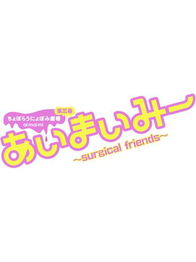 (Theme Song) TV Ai Mai Mii: Surgical Friends OP "Zenin Shugou. Ai Mai Mii!!!"/Ai･Mai･Mii (CV.Yuka Ootsubo・Aya Uchida・Maaya Uchida）
