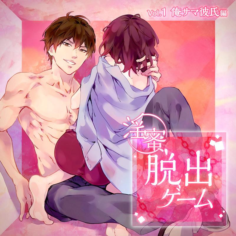 (Drama CD) Hot And Heavy Escape Room Game (Inmitsu Dasshutsu Game) Vol. 1 - Dudebro Boyfriend (Ore-sama Kareshi hen) (CV. Chasuke)