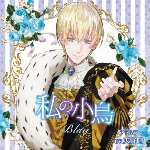 (Drama CD) Watashi no Kotori - Blau - Adolf (CV. Haru Amano) [Regular Edition]