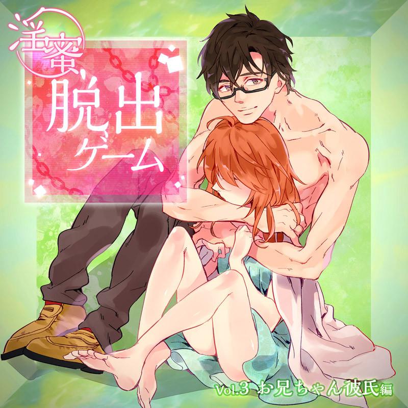 (Drama CD) Hot And Heavy Escape Room Game (Inmitsu Dasshutsu Game) Vol. 3 - Big-Brother Boyfriend (Onii-chan Kareshi-hen) (C.V. One Night Love)