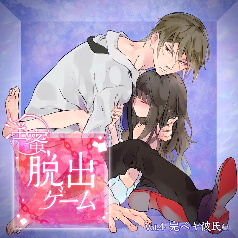 (Drama CD) Hot And Heavy Escape Room Game (Inmitsu Dasshutsu Game) Vol. 4 - Perfect Boyfriend (Kanpeki Kareshi-hen) (C.V. Sawa Manaka)