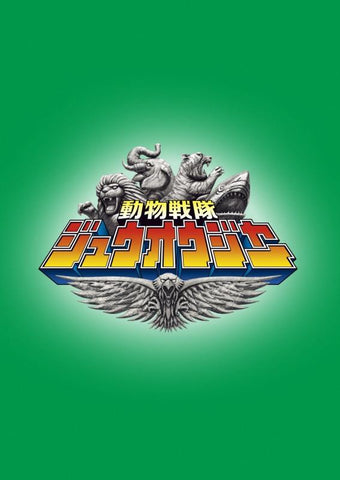(DVD) TV Super Sentai  Doubutsu Sentai Zyuohger Vol.10
