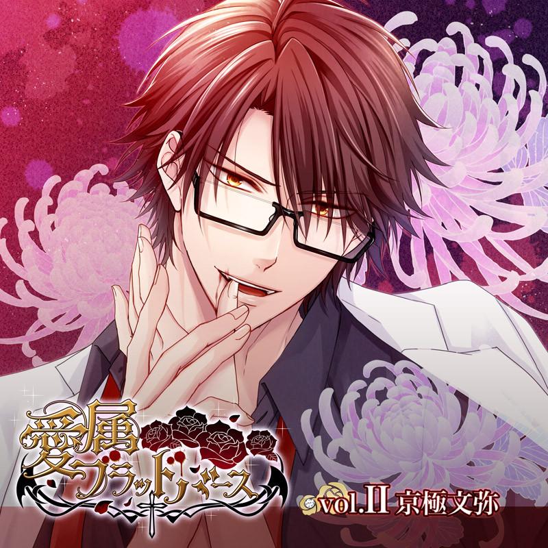(Drama CD) Aizoku Blood Birth vol. II - Fumiya Kyougoku (CV. Yotsuya Cider)