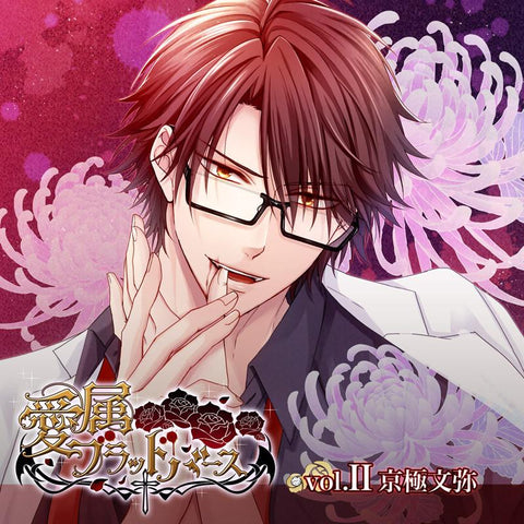 (Drama CD) Aizoku Blood Birth vol. II - Fumiya Kyougoku (CV. Yotsuya Cider)