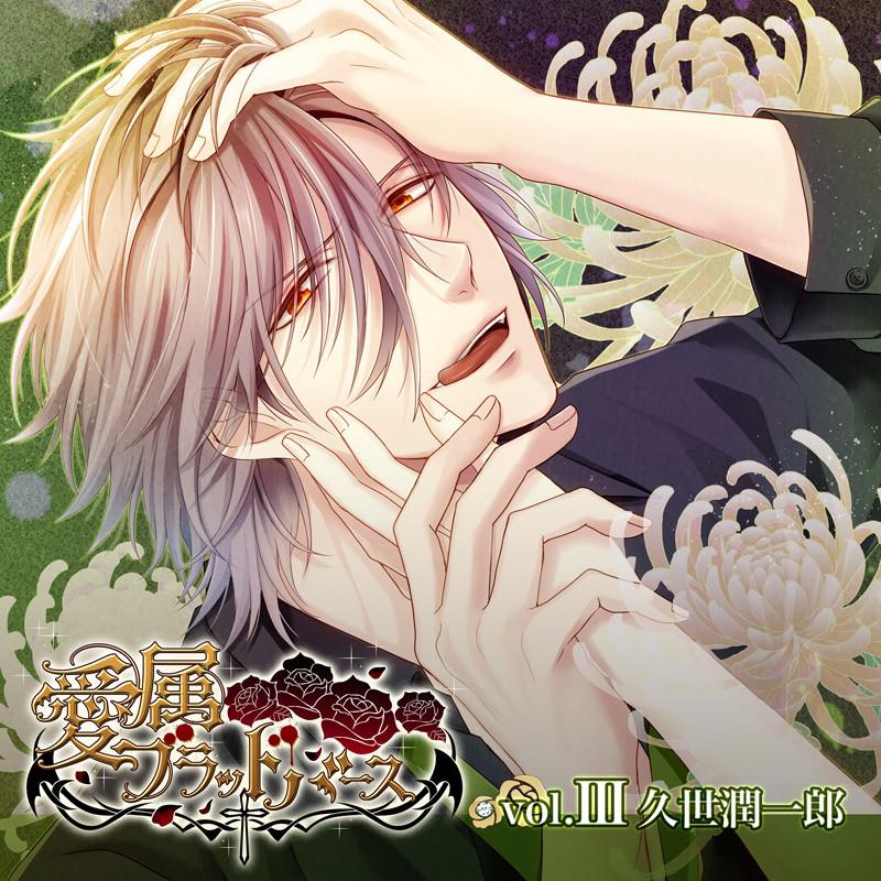 (Drama CD) Aizoku Blood Birth vol. III - Junichirou Kuze (CV. Manaka Sawa)