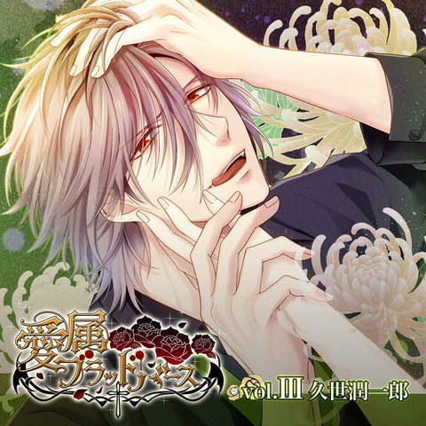 (Drama CD) Aizoku Blood Birth vol. III - Junichirou Kuze (CV. Manaka Sawa)