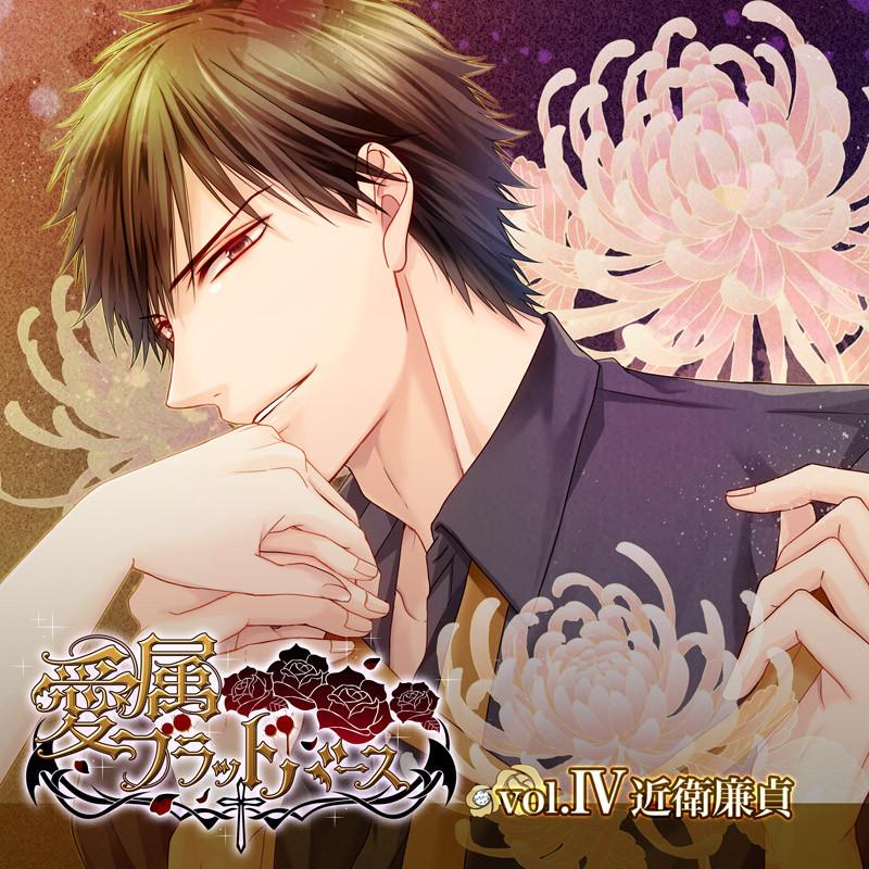 (Drama CD) Aizoku Blood Birth vol. IV - Yasusada Konoe (C.V. Hatoman Gunso)