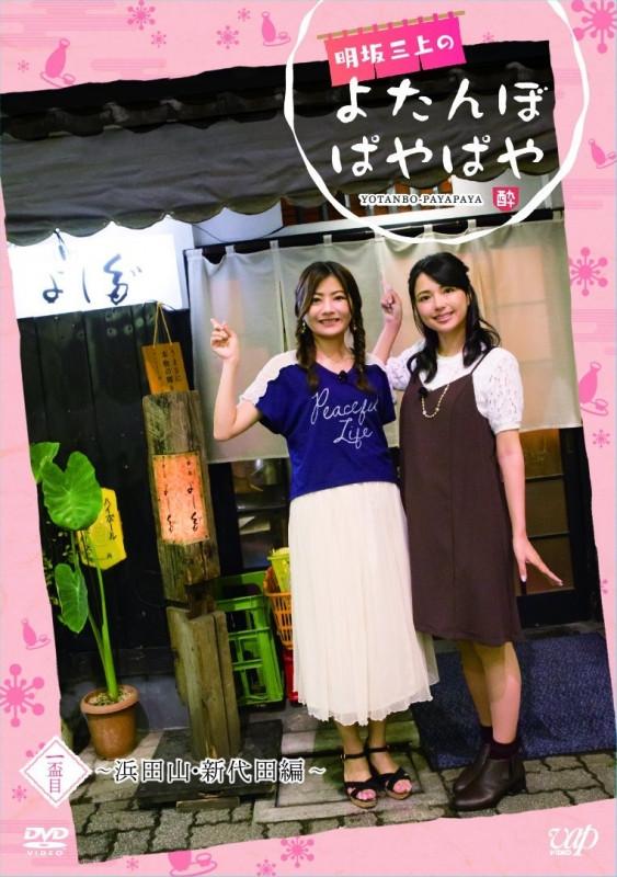 (DVD) Akesaka Mikami no Yotanbo Payapaya Vol.1
