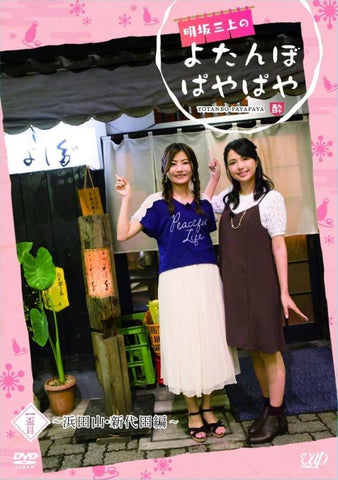 (DVD) Akesaka Mikami no Yotanbo Payapaya Vol.1