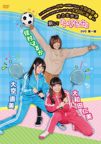 (DVD) Toriaezu Nanikashira de Sekai Ichi wo Mezashitemitai Ozora Naomi to Nantonaku Tsukuaukoto ni Natteshimatta Owada Hitomi ga Okuru Zenryoku Namahoso Ryakushite "Toriseka" Vol.1