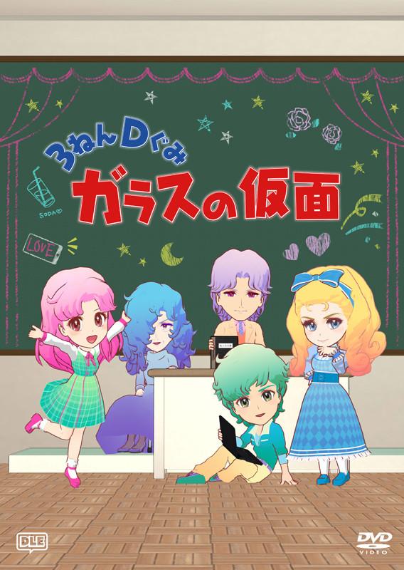 (DVD) TV 3 Nen D Gumi Glass no Kamen