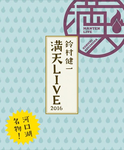 (Blu-ray) "Suzumura Kenichi Manten LIVE 2016" LIVE BD