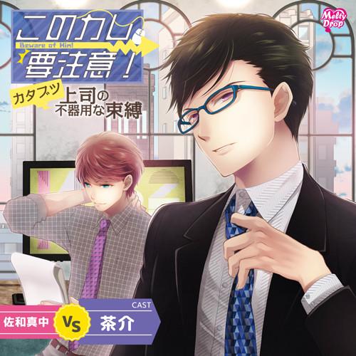 (Drama CD) Kono Kare， Yochui! "Katabutsu Jyoshi no Bukiyo na Sokubaku"