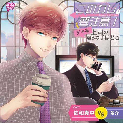 (Drama CD) Kono Kare， Yochui! "Dekiru Jyoshi no Midarana Tehodoki"