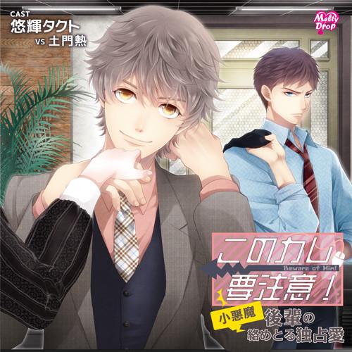 (Drama CD) Kono Kare， Yochui! "Koakuma Kohai to Karametoru Dokusenai"