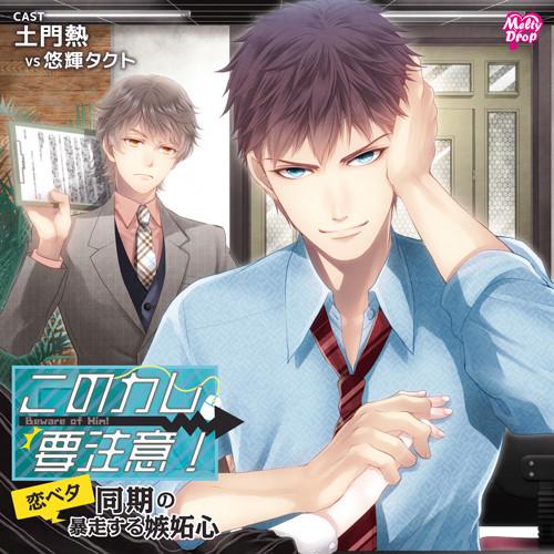 (Drama CD) Kono Kare， Yochui! "Koibeta Doki no Bososuru Shittoshin"