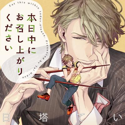 (Drama CD) Honjitsu Chu ni Omeshiagari Kudasai [Limited Edition]