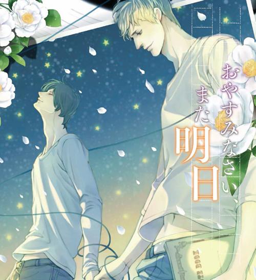 (Drama CD) Drama CD Oyasuminasai， Mata Ashita