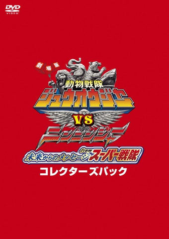 (DVD) Doubutsu Sentai Zyuohger vs. Ninninger: Message from the Future from Super Sentai Collector's Pack