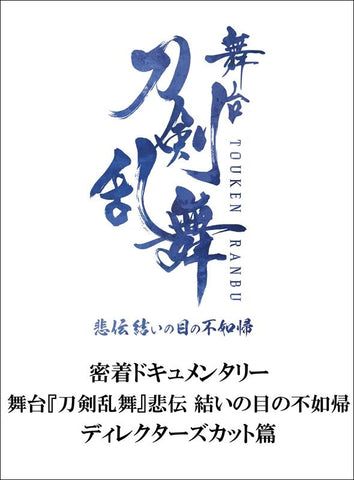 (DVD) Close-up Documentary: Touken Ranbu Stage Play: Hiden - Yui no Me no Hototogisu Director's Cut Edition