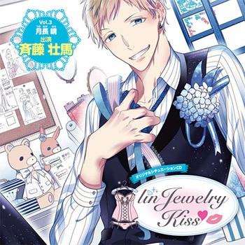 (Drama CD) linJewelry Kiss Vol.3 Haru Tsukinaga (CV.Souma Saitou) [animate Limited Edition]