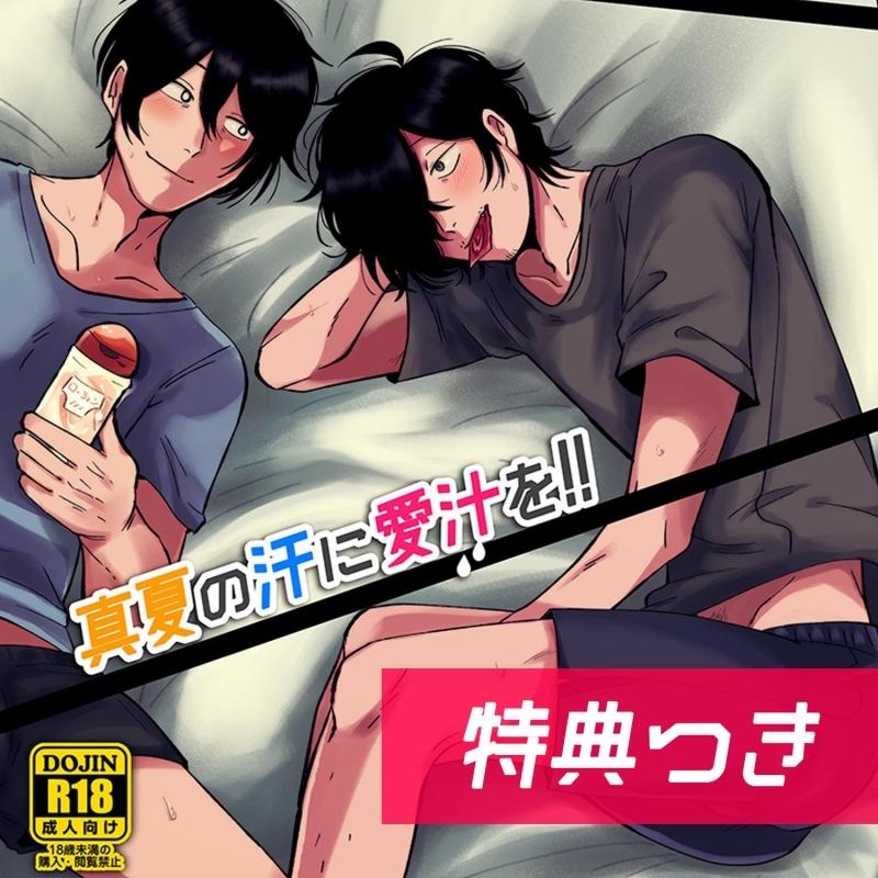 (Doujinshi) Manatsu no Ase ni Aishiru wo!! (with Bonus)