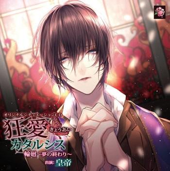 (Drama CD) Kyoai Catharsis Rinne ~Yume no Owari~ (CV.Mikado Sumeragi) [animate Limited Edition]