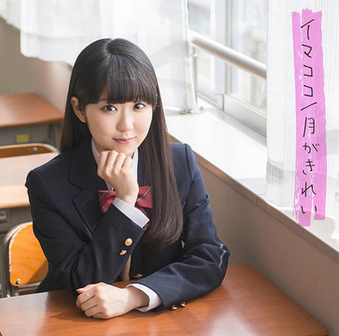(Theme Song) TV Tsuki ga Kirei OP: Imakoko / Nao Toyama [w/ DVD， Limited Edition]