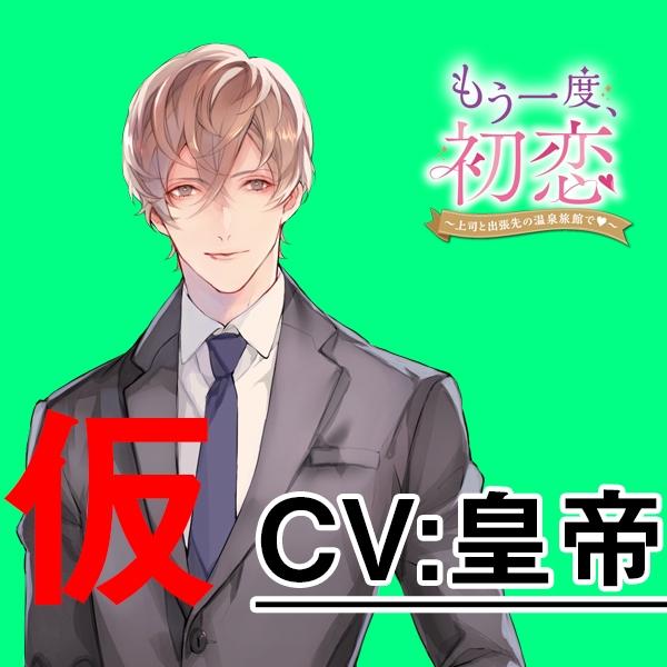 (Drama CD) First Love, Once Again: At a Hot Spring Inn on a Business Trip with the Boss (Mou Ichido, Hatsukoi - Jousji to Shucchousaki no Onsen Ryokan de) (CV. Kotei)