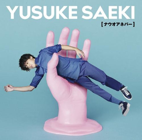 (Theme Song) TV Yowamushi Pedal New Generation (Anime)" Outro Theme: Now Or Over/Yuusuke Saeki [Artist Edition] [CD+DVD]