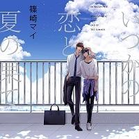 (Drama CD) Itsuka no Koi to Natsu no Hate [w/ Bonus Drama CD, Regular Edition]