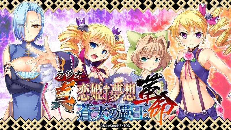 (DJCD) Shin Koihime†Musou: Kakumei - Souten no Haou Radio