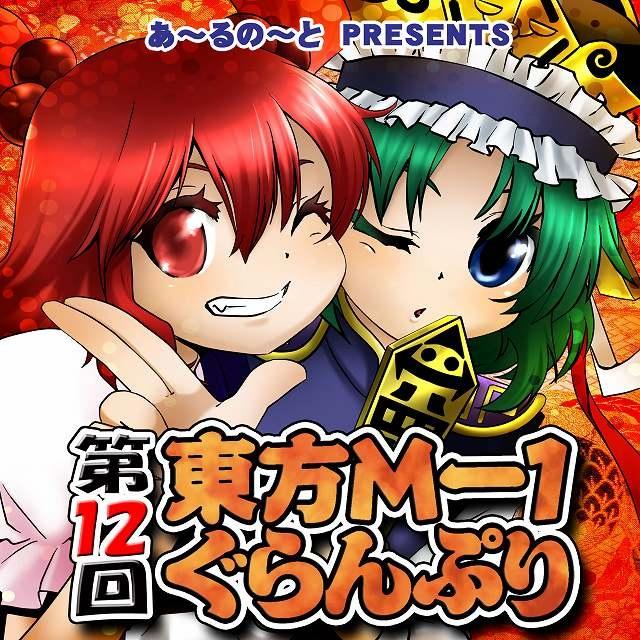(Doujin DVD) R-Note / Dai 12 Kai Touhou M-1 Grand Prix