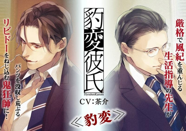 (Drama CD) Personality Flip Boyfriend: My Teacher Won't Give My Panties Back (Hyouhen Kareshi - Sensei ga Pantsu wo kaeshitekuremasen) (CV. Chasuke)