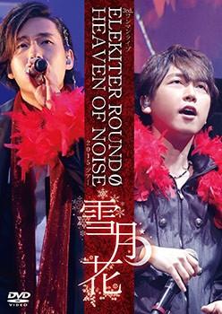 (DVD) ELEKITER ROUND 0 3rd One-Man Live HEAVEN OF NOISE 2015 Tour ~Setsu Gekka~ [Regular Edition]