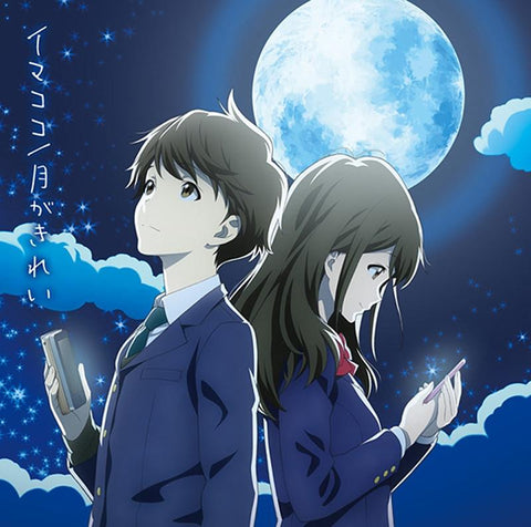 (Theme Song) TV Tsuki ga Kirei OP: Imakoko / Nao Toyama [Anime Edition]