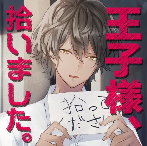 (Drama CD) I Picked Up A Prince. (Oujisama, hiroimashita.) (CV. Sangakushou)