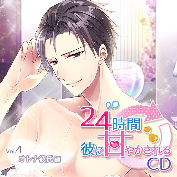 (Drama CD) CDs Where He Spoils You For 24 Hours: Vol. 4 Mature Boyfriend (24 Jikan Kare ni amayaka sareru CD Vol.4 Otona Kareshi Hen) （CV. TBA）