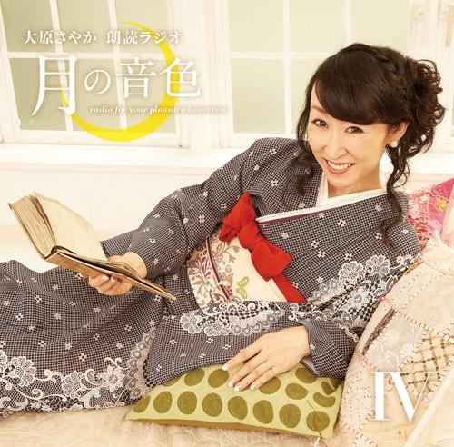 (DJCD) Sayaka Ohara Rodoku Radio: Tsuki no Neiro - radio for your pleasure tomorrow Radio CD Vol.4 [CD+CD-ROM]
