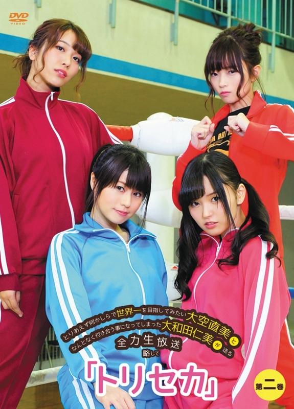 (DVD) Toriaezu Nanikashira de Sekaiichi wo Mezashite Mitai Ohzora Naomi to Nantonaku Tsukiau Koto ni Natte Shimatta Owada Hitomi ga Okuru Zenryoku Namahousou: Ryaku shite "ToriSeka" Vol. 2