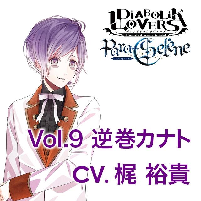 (Drama CD) DIABOLIK LOVERS Para-Selene Vol.9 Kanato Sakamaki (CV. Yuuki Kaji)