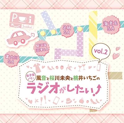 (DJCD) Kazane to Oukawa Mio to Momoi Ichigo no Joshikai Nori de Radio ga Shitai! Vol. 2