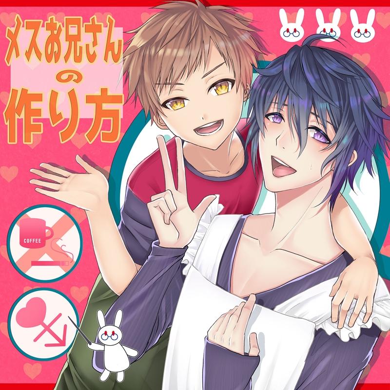 (Drama CD) How to Make A Sissy Boy (Mesu Oniisan no tsukuri Kata)
