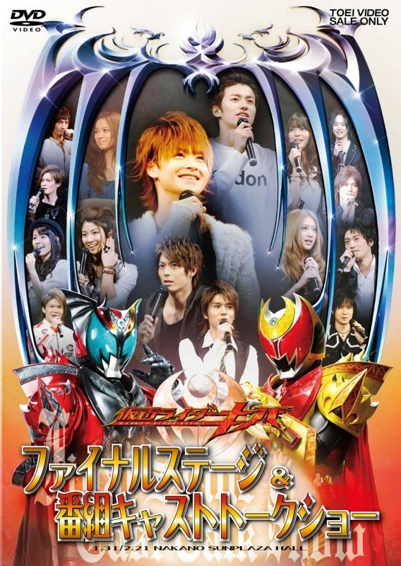 (DVD) Kamen Rider Kiva Final Stage & TV Program Cast Talk Show Event
