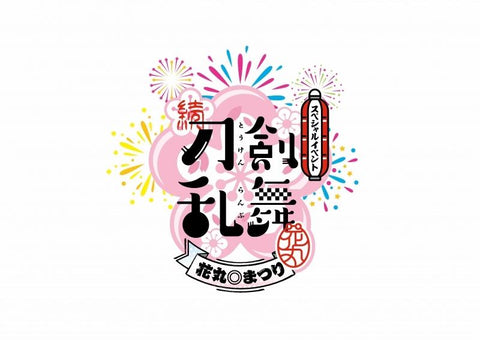 (DVD) Zoku Touken Ranbu Hanamaru Special Event: Hanamaru◎Matsuri DVD [First Run Limited Edition]