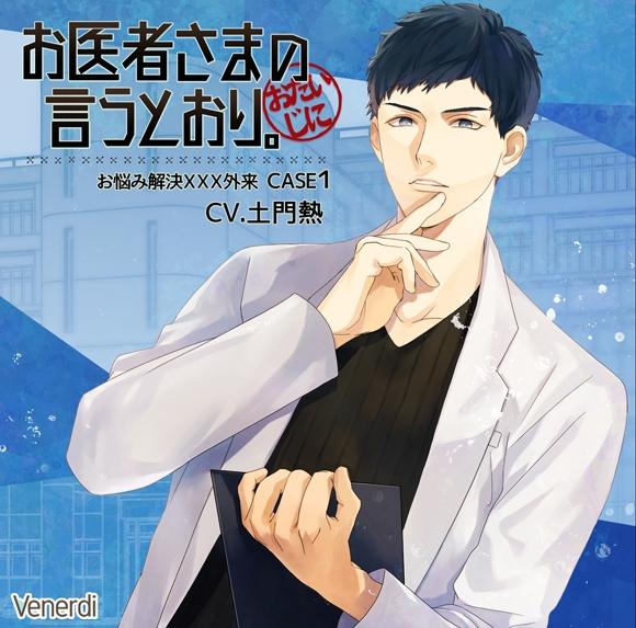 (Drama CD) What the doctor ordered. - Diagnosis and Treatment XXX Outpatient Service (Oisha-sama no Iutoori. - Onayami Kaiketsu XXX Gairai) CASE 1 (CV. Atsushi Domon)